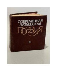 Современная латышская поэзия. В двух томах. Том 2