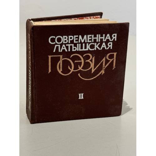 Современная латышская поэзия. В двух томах. Том 2