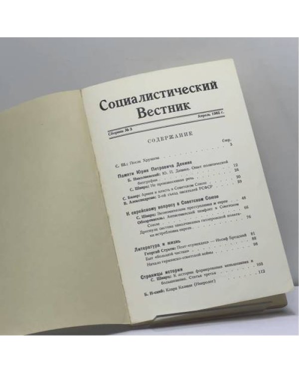 Дополнительное изображение книги «Социалистический Вестник. Сборник № 3. Апрель 1965 года»