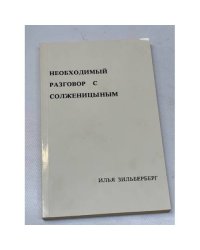 Необходимый разговор с Солженицыным