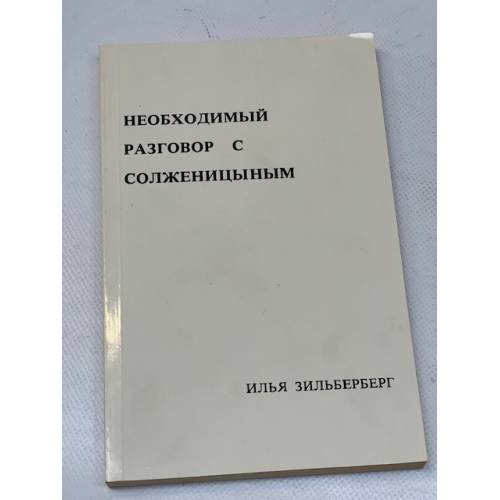 Необходимый разговор с Солженицыным