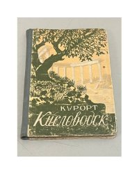 Курорт Кисловодск