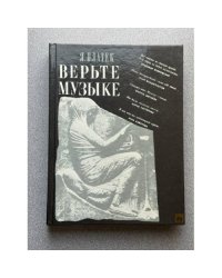 Верьте музыке!
