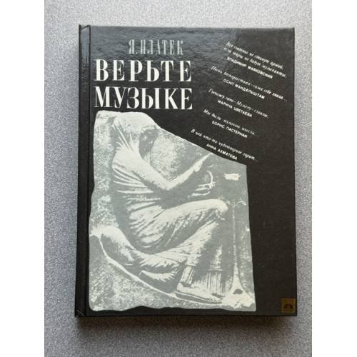 Верьте музыке!