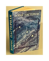 Борис Пастернак. Стихотворения и поэмы