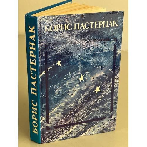 Обложка книги «Борис Пастернак. Стихотворения и поэмы» — Пастернак Борис Леонидович