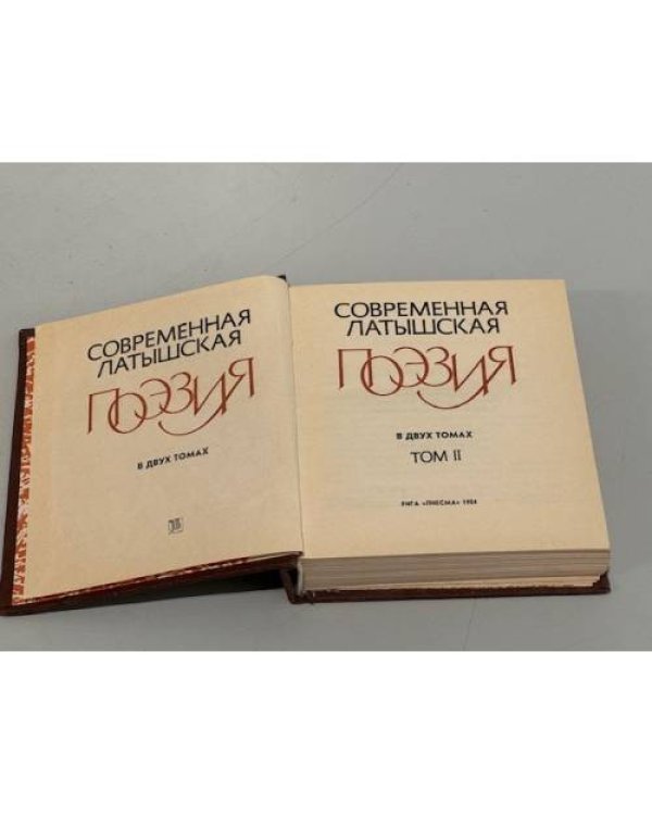 Современная латышская поэзия. В двух томах. Том 2