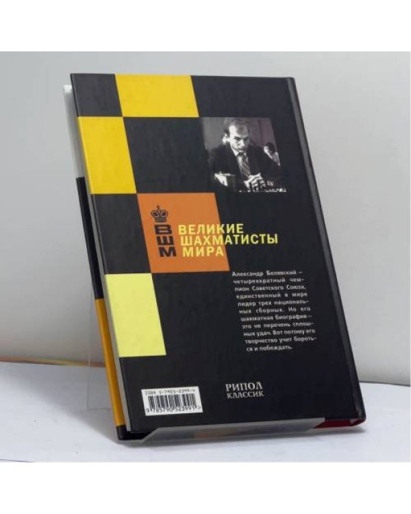 Дополнительное изображение книги «Бескомпромиссные шахматы»