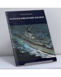 НАТО и Варшавский договор