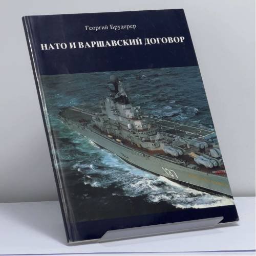 Обложка книги «НАТО и Варшавский договор» — Георгий Брудерер, ISBN 9783791220093