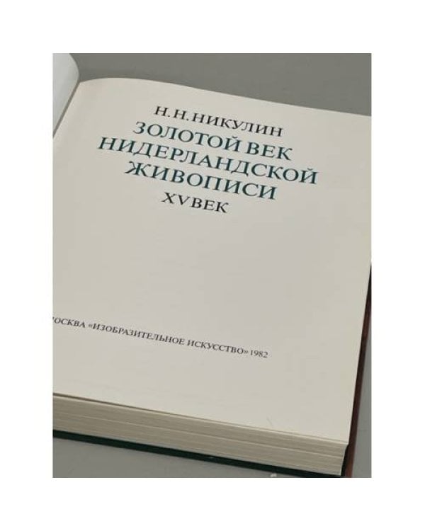 Золотой век нидерландской живописи. XV век