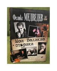 Мои Великие старики