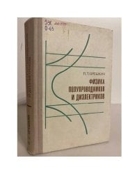Физика полупроводников и диэлектриков