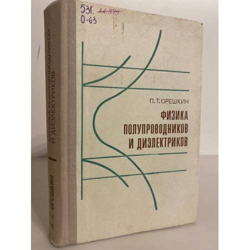 Обложка книги «Физика полупроводников и диэлектриков» — Орешкин Павел Тимофеевич