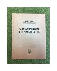 О русском языке и не только о нем