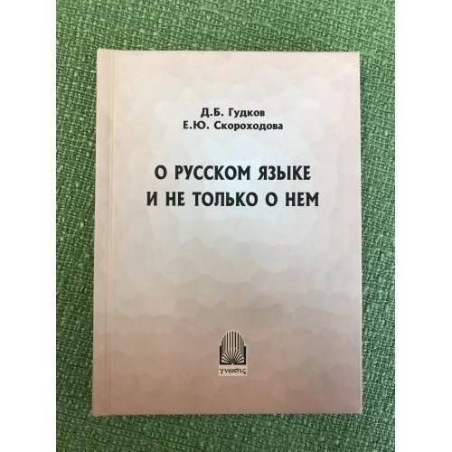 О русском языке и не только о нем