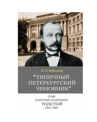 «"Типичный петербургский чиновник" граф Дмитрий Андреевич Толстой (1823–1889): Опыт биографии министра»