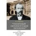 «"Типичный петербургский чиновник" граф Дмитрий Андреевич Толстой (1823–1889): Опыт биографии министра»
