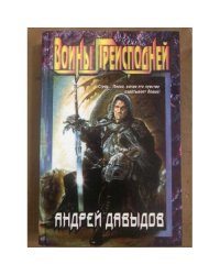 Воины Преисподней