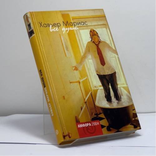 Обложка книги «Все души» — Хавьер Мариас, ISBN 9785942785185