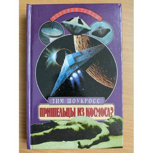 Обложка книги «Пришельцы из космоса? Что случилось в Росуэлле в 1947 году?» — Шоукросс Тим, ISBN 5783802484