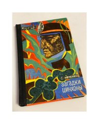 Загадки цинхоны