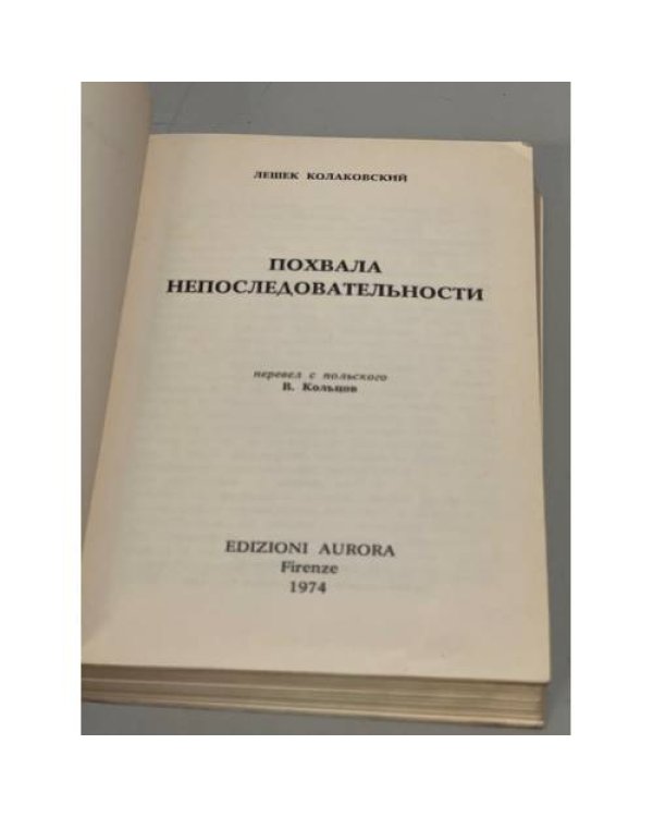 Дополнительное изображение книги «Похвала непоследовательности»
