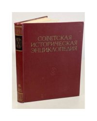 Советская Историческая Энциклопедия. В 16 томах. Том 16