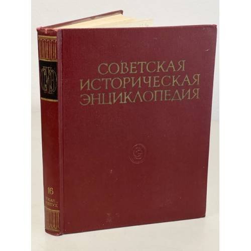 Обложка книги «Советская Историческая Энциклопедия. В 16 томах. Том 16» — Е.М. Жуков (гл. ред.)
