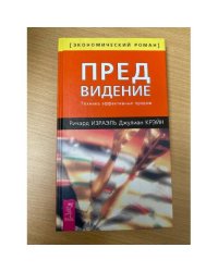 Предвидение
