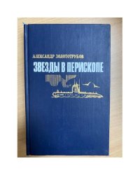 Звезды в перископе