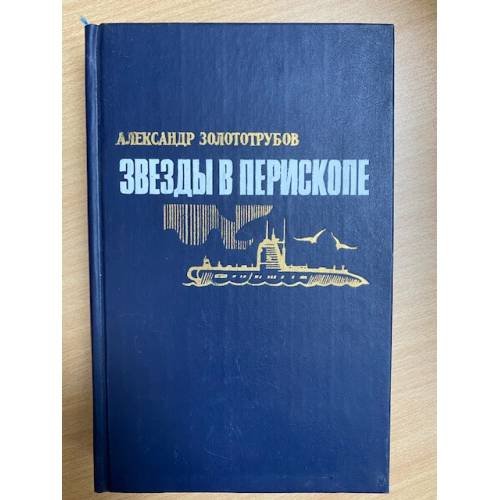 Звезды в перископе