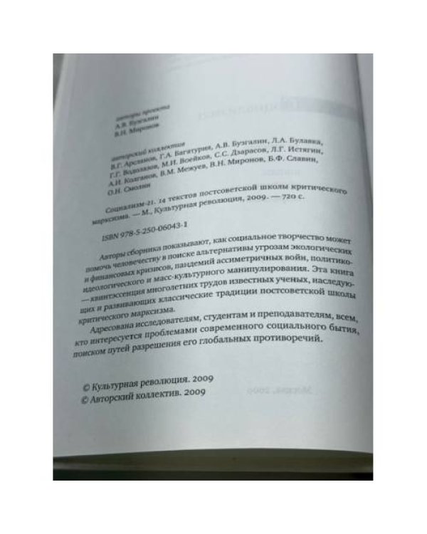 Социализм 21. 14 текстов постсоветской школы критического марксизма