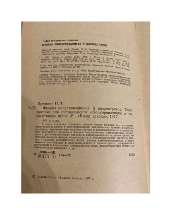 Дополнительное изображение книги «Физика полупроводников и диэлектриков»
