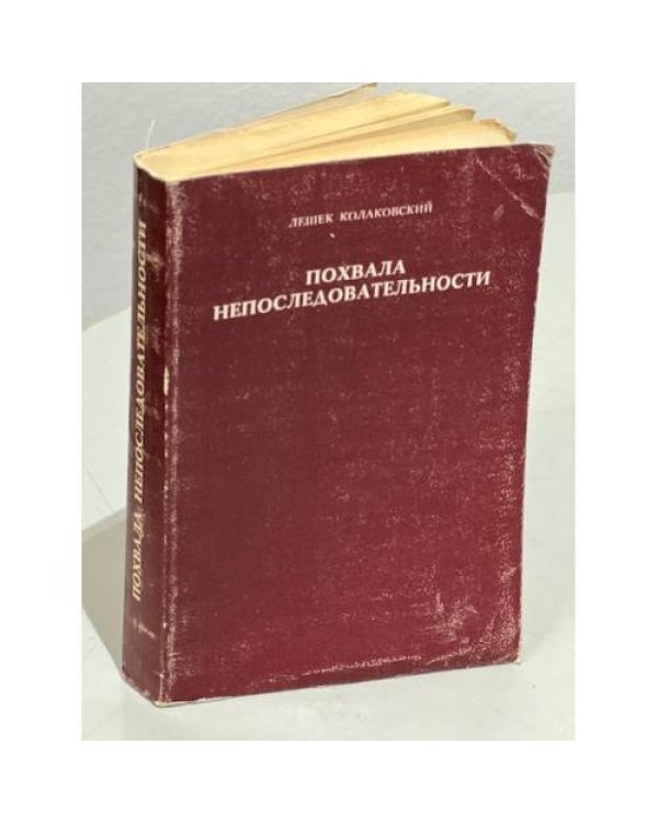 Дополнительное изображение книги «Похвала непоследовательности»