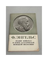 Людвиг Фейербах и конец классической немецкой философии
