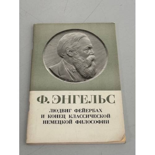 Обложка книги «Людвиг Фейербах и конец классической немецкой философии» — Энгельс Ф.