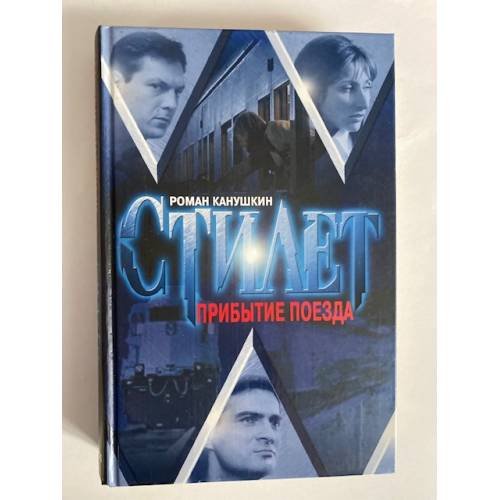 Прибытие поезда