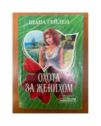 Охота за женихом