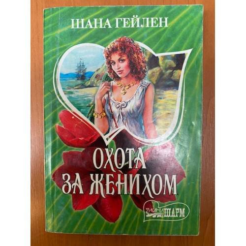 Охота за женихом