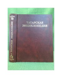 Татарская энциклопедия. В 5 томах. Том 2: Г-Й