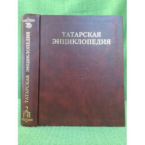 Татарская энциклопедия. В 5 томах. Том 2: Г-Й