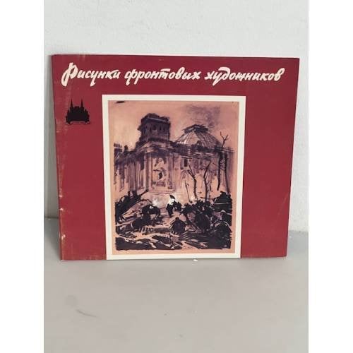 Рисунки фронтовых художников