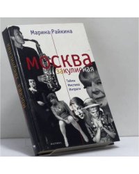 Москва закулисная