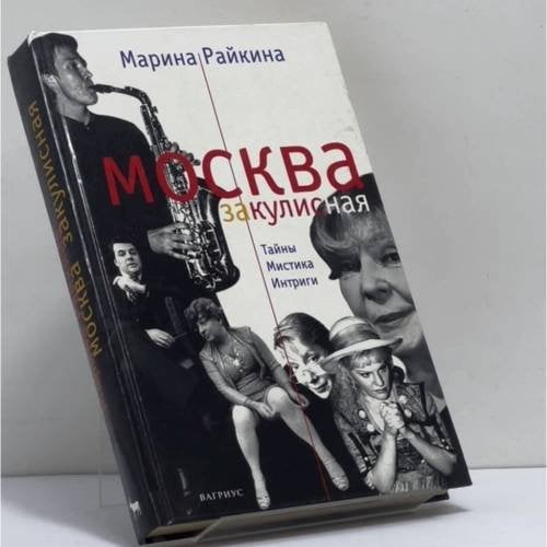 Обложка книги «Москва закулисная» — Марина Райкина, ISBN 9785264001376