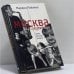 Обложка книги «Москва закулисная» — Марина Райкина, ISBN 9785264001376