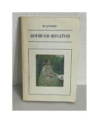 В. Э. Борисов-Мусатов