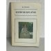 Обложка книги «В. Э. Борисов-Мусатов» — Mikhail Mikhaĭlovich Dunaev, ISBN 5210021033