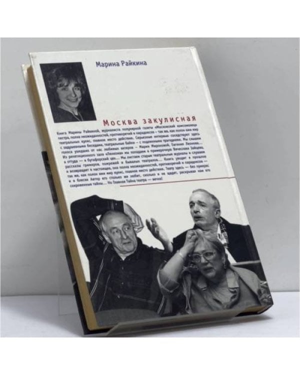 Дополнительное изображение книги «Москва закулисная»