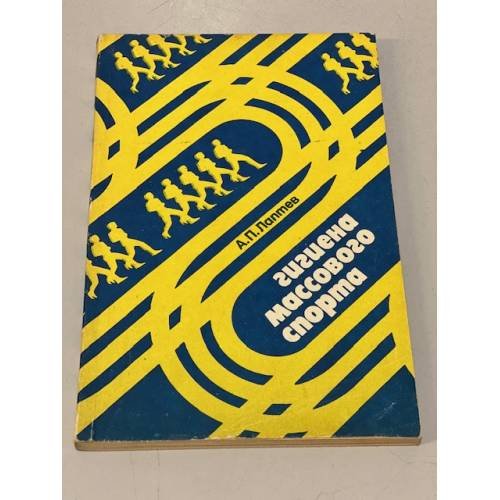 Обложка книги «Гигиена массового спорта» — Александр Лаптев
